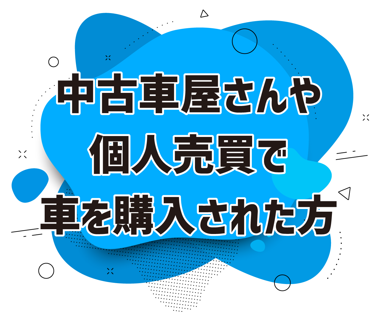 中古車屋さんや個人売買で車を購入された方