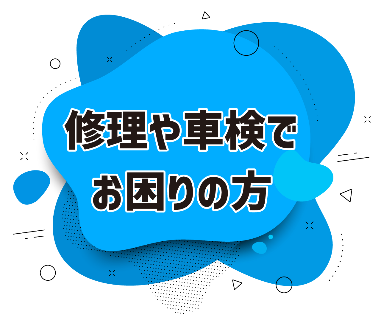 修理や車検でお困りの方