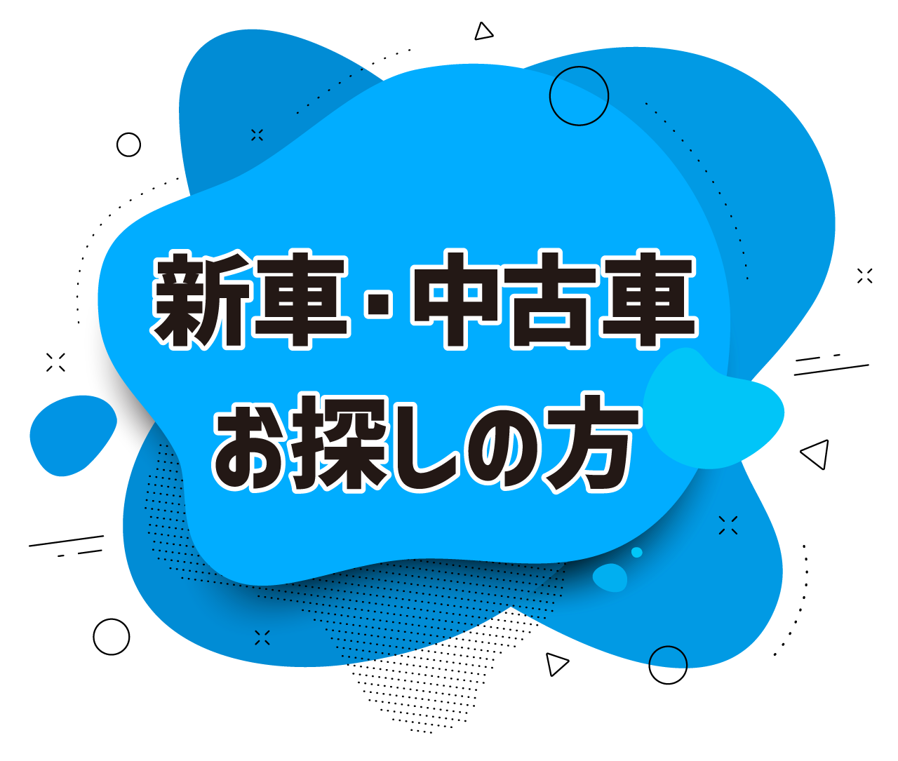 新車・中古車お探しの方