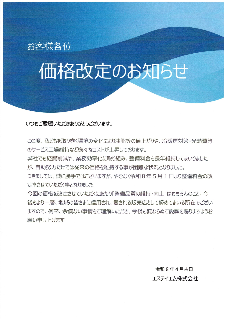 価格改定のお知らせ
